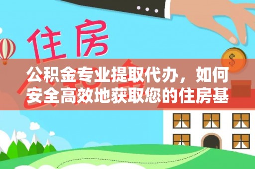 石台公积金专业提取代办，如何安全高效地获取您的住房基金
