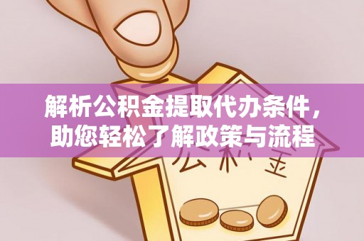 石台解析公积金提取代办条件，助您轻松了解政策与流程