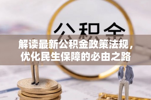 石台解读最新公积金政策法规，优化民生保障的必由之路