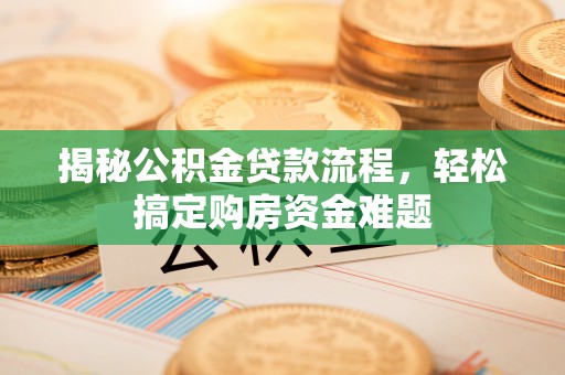 石台揭秘公积金贷款流程，轻松搞定购房资金难题