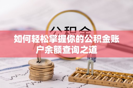 石台如何轻松掌握你的公积金账户余额查询之道