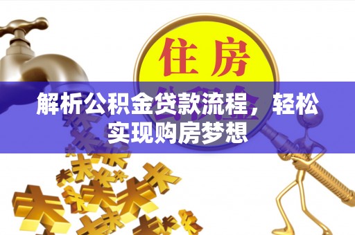 石台解析公积金贷款流程，轻松实现购房梦想