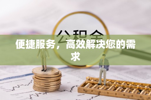 石台便捷服务，高效解决您的需求