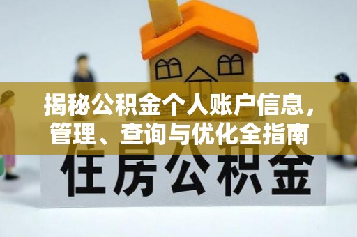 石台揭秘公积金个人账户信息，管理、查询与优化全指南