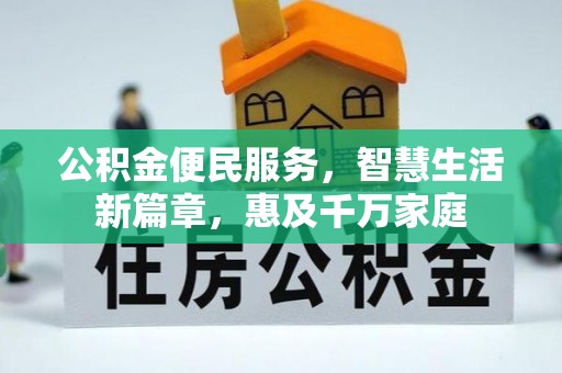 石台公积金便民服务，智慧生活新篇章，惠及千万家庭
