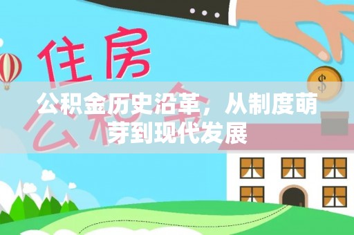 石台公积金历史沿革，从制度萌芽到现代发展
