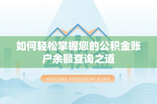 石台如何轻松掌握您的公积金账户余额查询之道