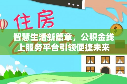 石台智慧生活新篇章，公积金线上服务平台引领便捷未来