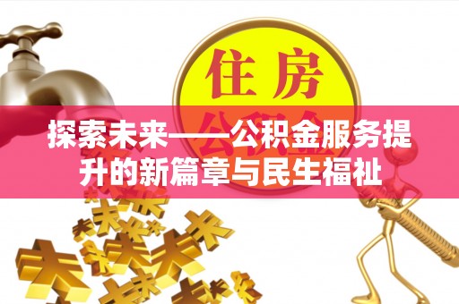 石台探索未来——公积金服务提升的新篇章与民生福祉