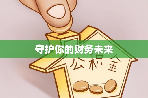 石台守护你的财务未来