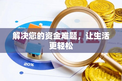 石台解决您的资金难题，让生活更轻松