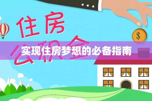 石台实现住房梦想的必备指南