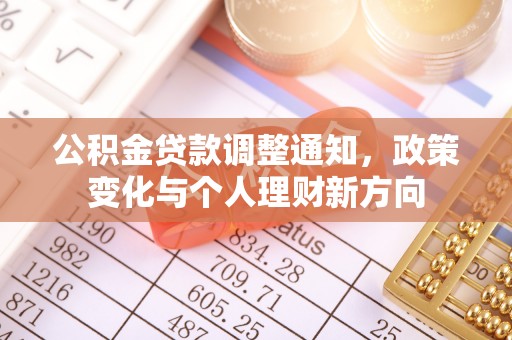 石台公积金贷款调整通知，政策变化与个人理财新方向