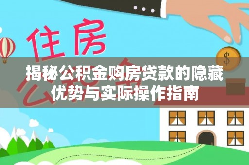 石台揭秘公积金购房贷款的隐藏优势与实际操作指南