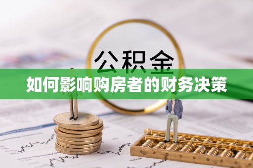 石台如何影响购房者的财务决策