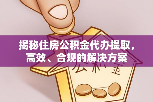 石台揭秘住房公积金代办提取，高效、合规的解决方案