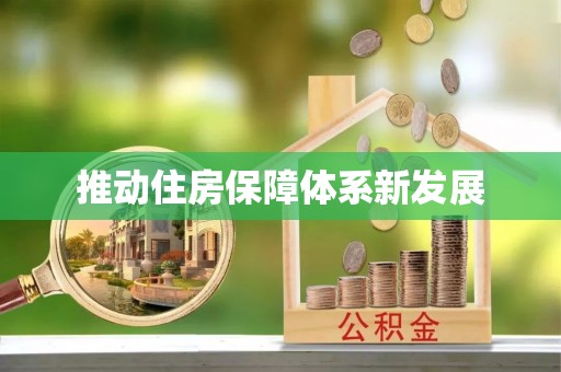 石台推动住房保障体系新发展
