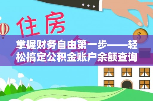 石台掌握财务自由第一步——轻松搞定公积金账户余额查询的方法与技巧