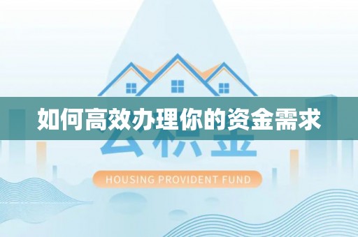 石台如何高效办理你的资金需求