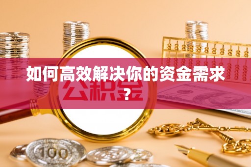 石台如何高效解决你的资金需求？