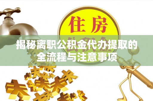 石台揭秘离职公积金代办提取的全流程与注意事项
