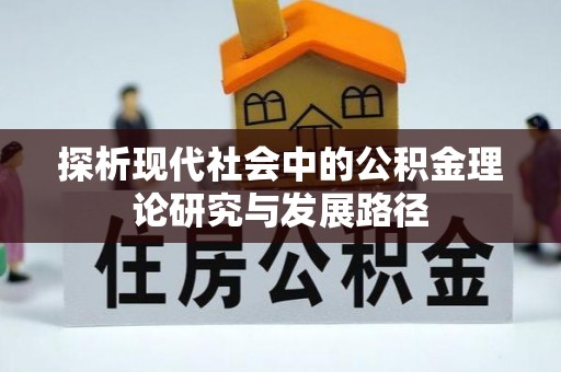 石台探析现代社会中的公积金理论研究与发展路径