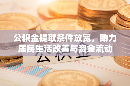 石台公积金提取条件放宽，助力居民生活改善与资金流动