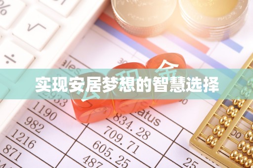 石台实现安居梦想的智慧选择