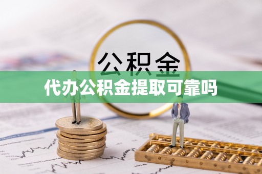 石台代办公积金提取可靠吗