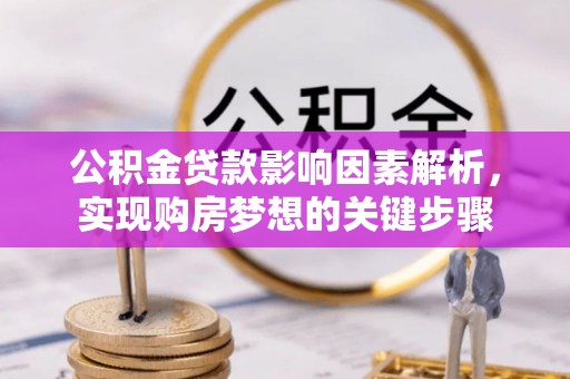 石台公积金贷款影响因素解析，实现购房梦想的关键步骤