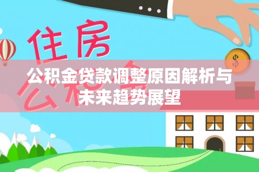 石台公积金贷款调整原因解析与未来趋势展望