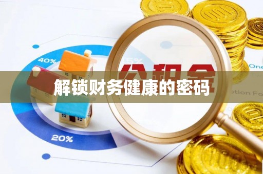 石台解锁财务健康的密码