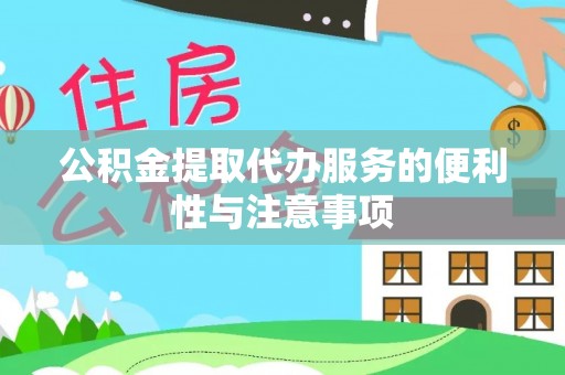 石台公积金提取代办服务的便利性与注意事项