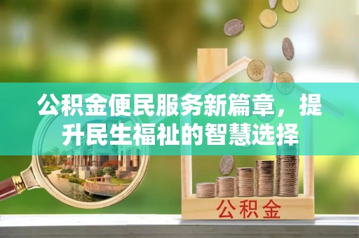 石台公积金便民服务新篇章，提升民生福祉的智慧选择