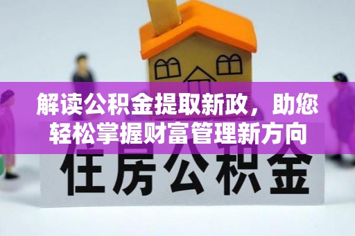 石台解读公积金提取新政，助您轻松掌握财富管理新方向