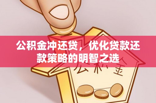 石台公积金冲还贷，优化贷款还款策略的明智之选
