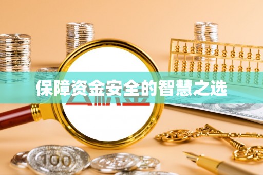 石台保障资金安全的智慧之选