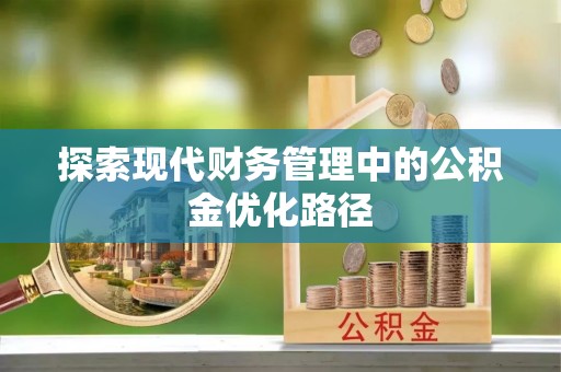 石台探索现代财务管理中的公积金优化路径