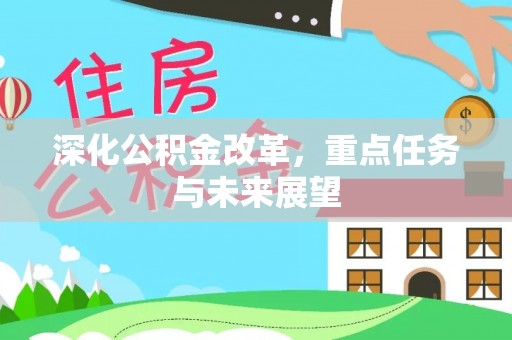 石台深化公积金改革，重点任务与未来展望
