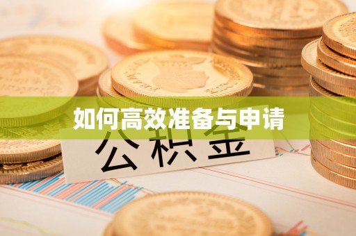 石台如何高效准备与申请