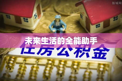 石台未来生活的全能助手