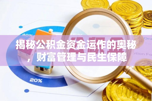 石台揭秘公积金资金运作的奥秘，财富管理与民生保障
