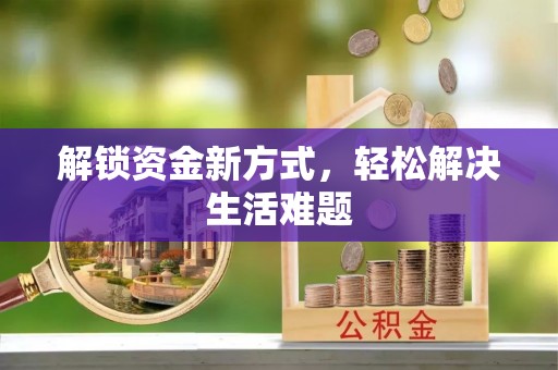 石台解锁资金新方式，轻松解决生活难题