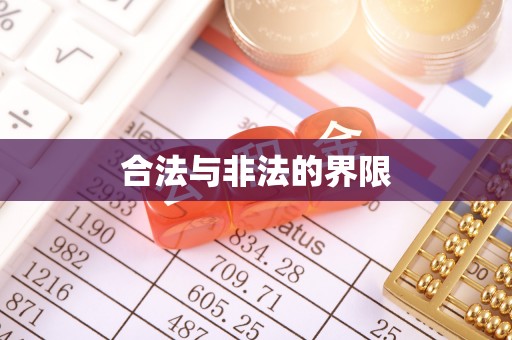 石台合法与非法的界限