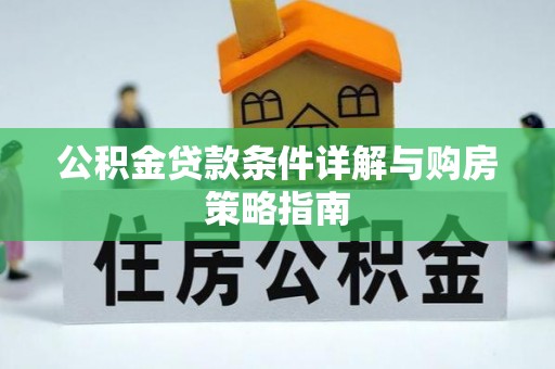 石台公积金贷款条件详解与购房策略指南
