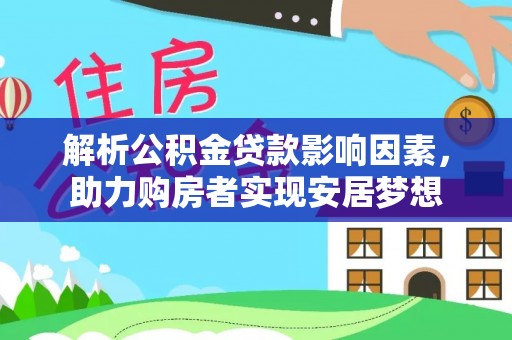 石台解析公积金贷款影响因素，助力购房者实现安居梦想