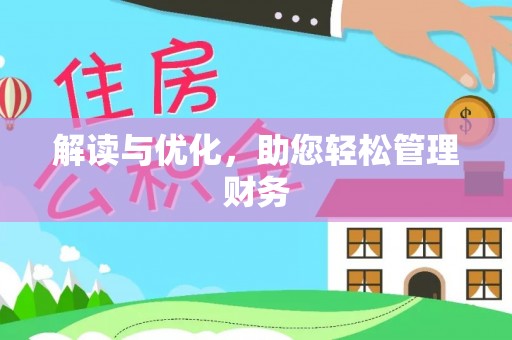 石台解读与优化，助您轻松管理财务