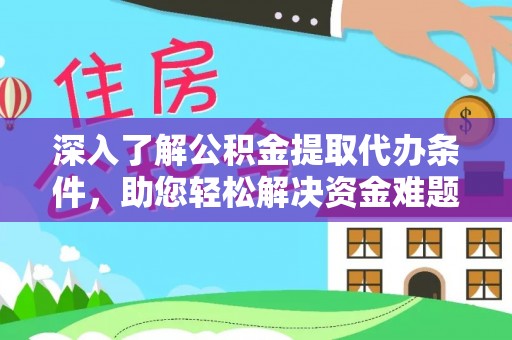 石台深入了解公积金提取代办条件，助您轻松解决资金难题