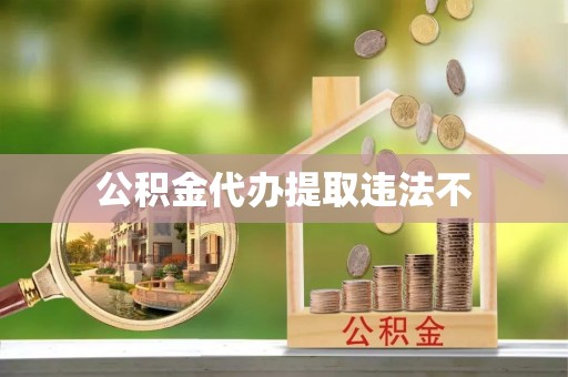 石台公积金代办提取违法不