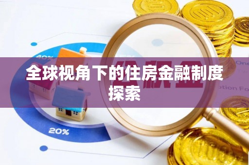 石台全球视角下的住房金融制度探索